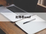 比特币uasf(比特币今日行情价格)