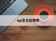 up卫士比特币(比特币 utxo)