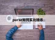 purse如何买比特币(paxful怎么买比特币)