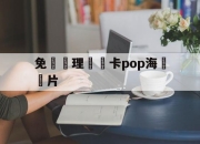 免費辦理會員卡pop海報圖片的简单介绍