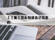 詐騙集團怎么知道自己信息的(诈骗集团是怎么知道个人信息的)