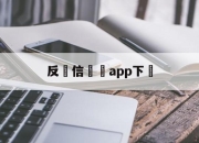 反電信詐騙app下載(反电信诈骗app下载安卓)