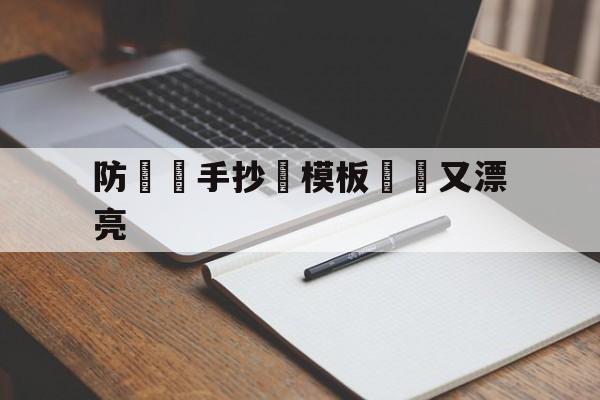 防詐騙手抄報模板簡單又漂亮(防诈骗手抄报模板简单又漂亮不图色)