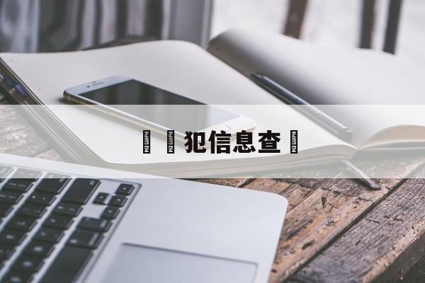 詐騙犯信息查詢(如何查诈骗号码查询)