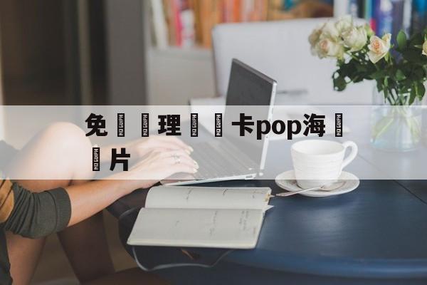 免費辦理會員卡pop海報圖片的简单介绍