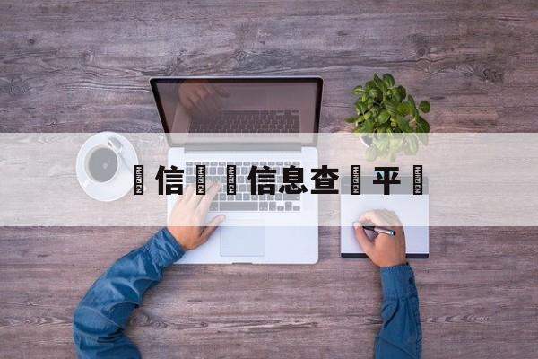 電信詐騙信息查詢平臺(电信诈骗信息查询平台有哪些)