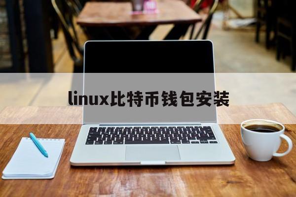 linux比特币钱包安装(linux bitcoin)