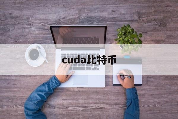 cuda比特币(比特币target)